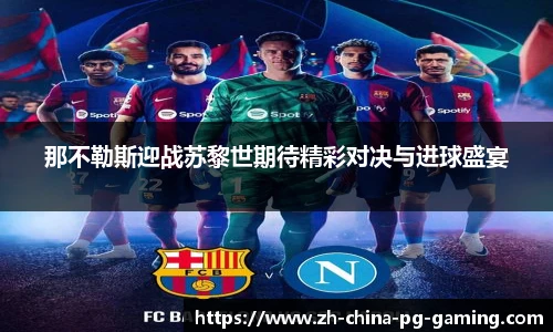 那不勒斯迎战苏黎世期待精彩对决与进球盛宴