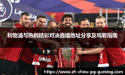 利物浦与热刺精彩对决直播地址分享及观看指南