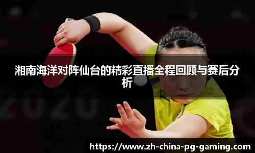 湘南海洋对阵仙台的精彩直播全程回顾与赛后分析