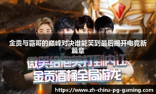 金贡与霸哥的巅峰对决谁能笑到最后揭开电竞新篇章