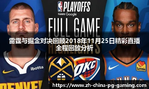 雷霆与掘金对决回顾2018年11月25日精彩直播全程回放分析