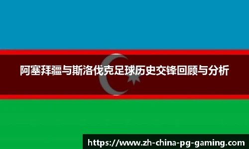 阿塞拜疆与斯洛伐克足球历史交锋回顾与分析