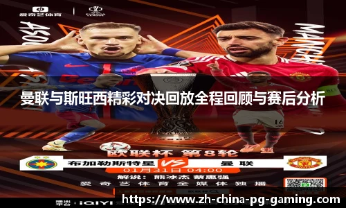 曼联与斯旺西精彩对决回放全程回顾与赛后分析