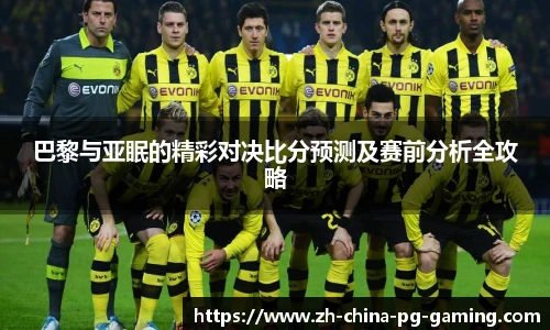 巴黎与亚眠的精彩对决比分预测及赛前分析全攻略