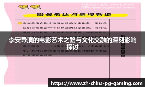 李安导演的电影艺术之路与文化交融的深刻影响探讨