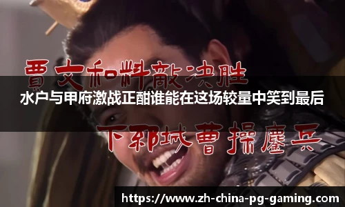 水户与甲府激战正酣谁能在这场较量中笑到最后