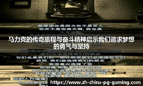 马力克的传奇旅程与奋斗精神启示我们追求梦想的勇气与坚持