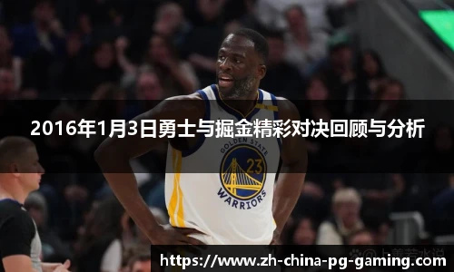 2016年1月3日勇士与掘金精彩对决回顾与分析