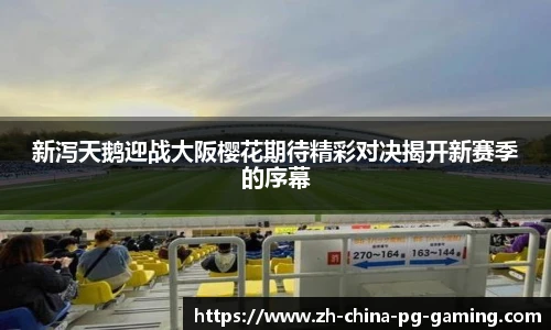 新泻天鹅迎战大阪樱花期待精彩对决揭开新赛季的序幕