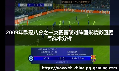 2009年欧冠八分之一决赛曼联对阵国米精彩回顾与战术分析