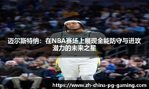 迈尔斯特纳：在NBA赛场上展现全能防守与进攻潜力的未来之星