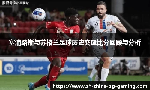 塞浦路斯与苏格兰足球历史交锋比分回顾与分析