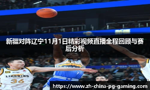 新疆对阵辽宁11月1日精彩视频直播全程回顾与赛后分析