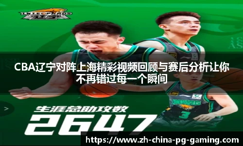 CBA辽宁对阵上海精彩视频回顾与赛后分析让你不再错过每一个瞬间