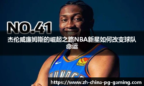 杰伦威廉姆斯的崛起之路NBA新星如何改变球队命运