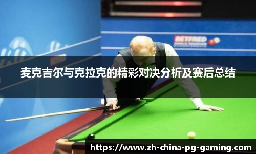 麦克吉尔与克拉克的精彩对决分析及赛后总结