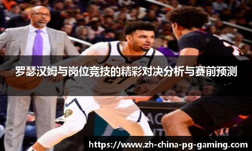 罗瑟汉姆与岗位竞技的精彩对决分析与赛前预测