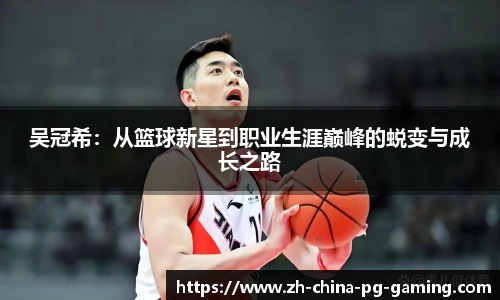 吴冠希：从篮球新星到职业生涯巅峰的蜕变与成长之路