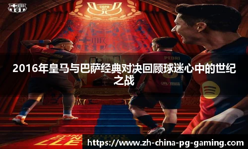 2016年皇马与巴萨经典对决回顾球迷心中的世纪之战
