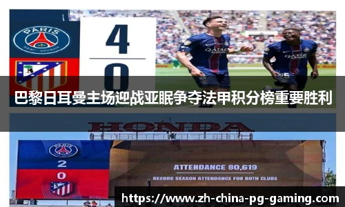 巴黎日耳曼主场迎战亚眠争夺法甲积分榜重要胜利