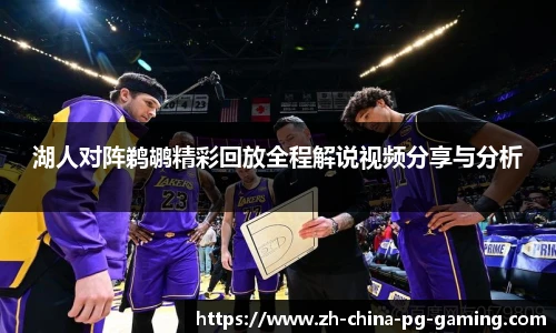 湖人对阵鹈鹕精彩回放全程解说视频分享与分析
