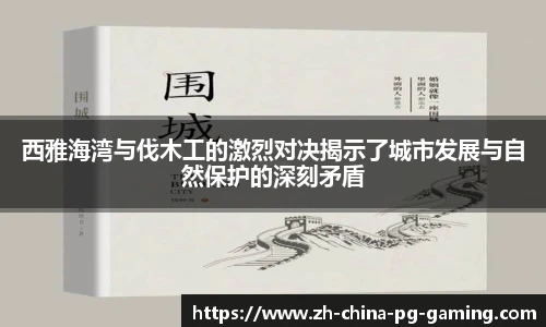 西雅海湾与伐木工的激烈对决揭示了城市发展与自然保护的深刻矛盾