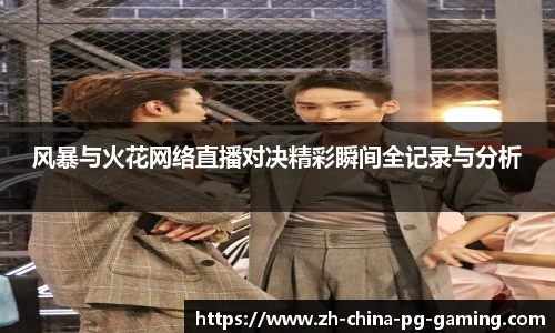 风暴与火花网络直播对决精彩瞬间全记录与分析