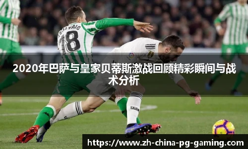 2020年巴萨与皇家贝蒂斯激战回顾精彩瞬间与战术分析