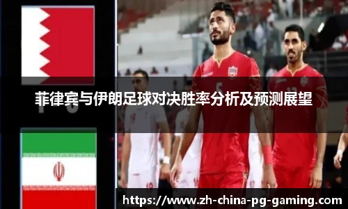 菲律宾与伊朗足球对决胜率分析及预测展望