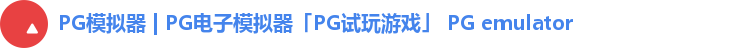 PG模拟器 | PG电子模拟器「PG试玩游戏」 PG emulator PG模拟器 | PG电子模拟器「PG试玩游戏」 PG emulator
